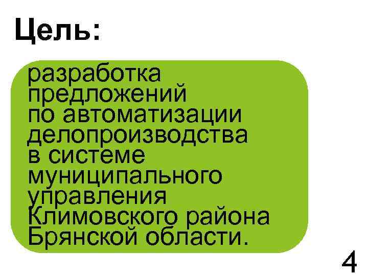 Цель: разработка предложений по автоматизации делопроизводства в системе муниципального управления Климовского района Брянской области.