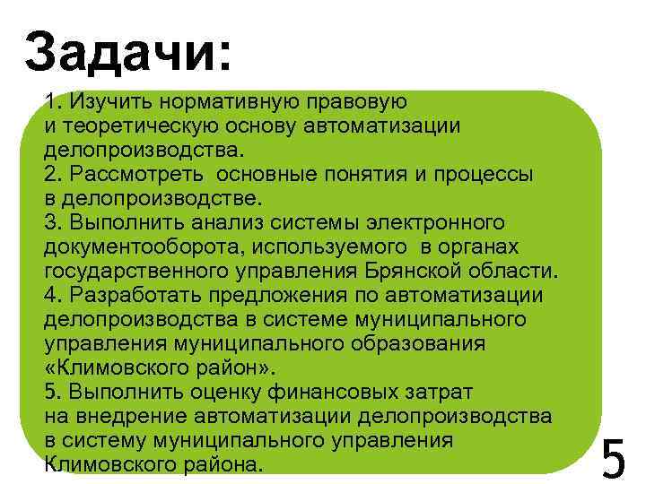 Задачи: 1. Изучить нормативную правовую и теоретическую основу автоматизации делопроизводства. 2. Рассмотреть основные понятия