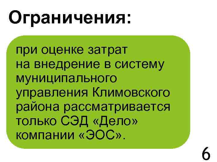 Ограничения: при оценке затрат на внедрение в систему муниципального управления Климовского района рассматривается только