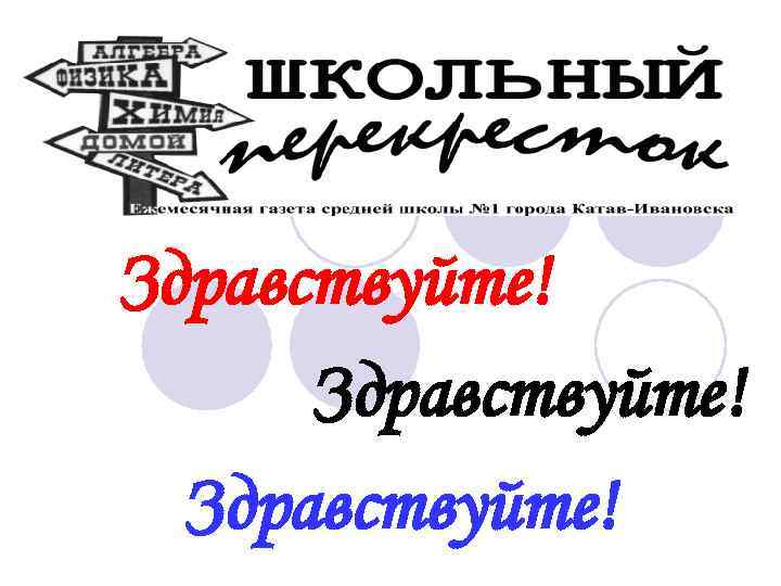 Здравствуйте! 