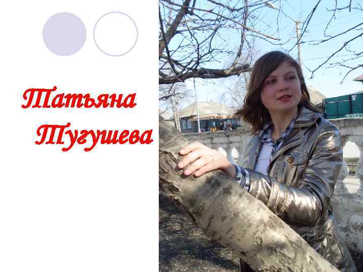 Татьяна Тугушева 