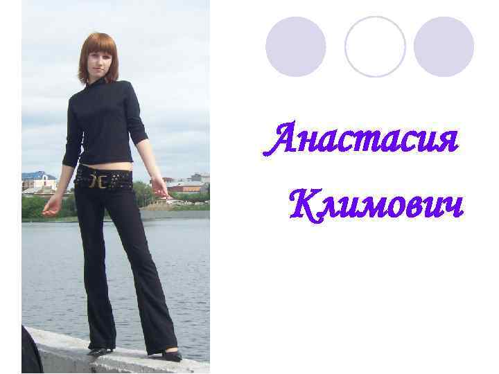 Анастасия Климович 