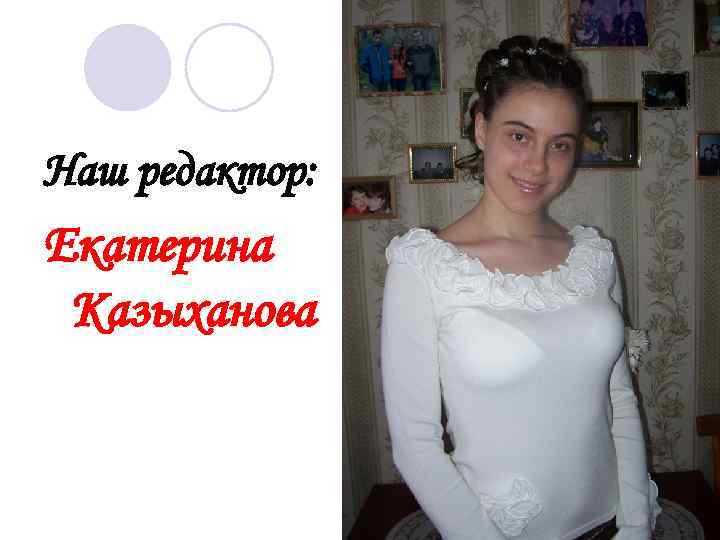 Наш редактор: Екатерина Казыханова 