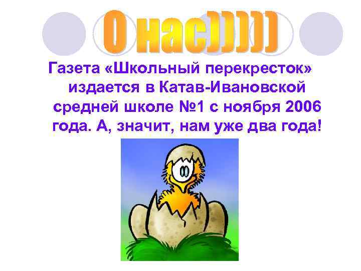 Газета «Школьный перекресток» издается в Катав-Ивановской средней школе № 1 с ноября 2006 года.