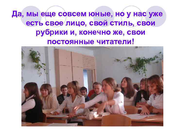 Да, мы еще совсем юные, но у нас уже есть свое лицо, свой стиль,