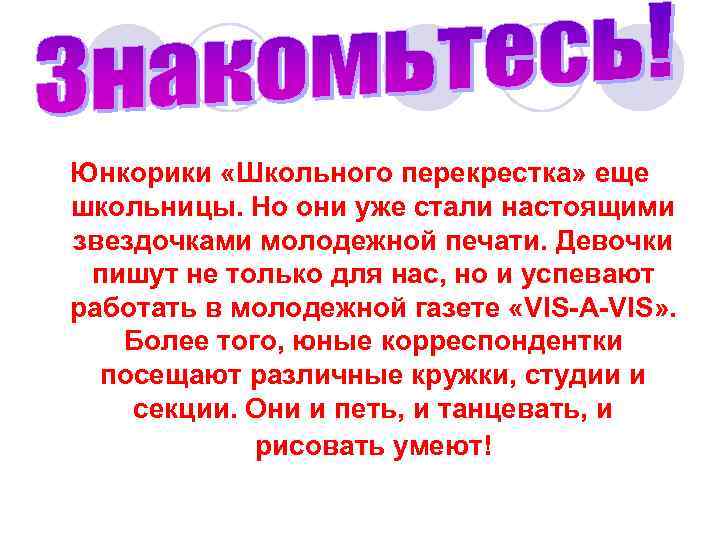 Юнкорики «Школьного перекрестка» еще школьницы. Но они уже стали настоящими звездочками молодежной печати. Девочки
