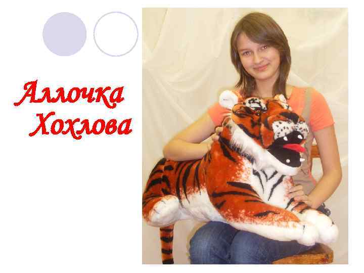 Аллочка Хохлова 