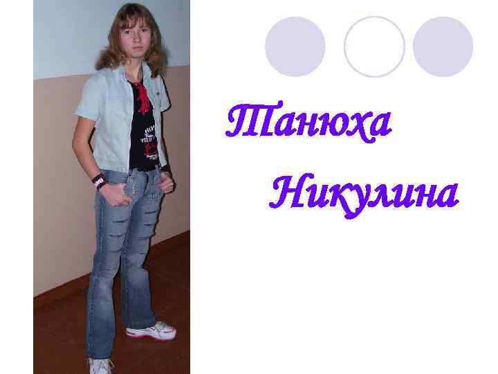 Танюха Никулина 