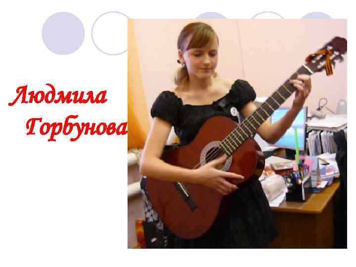 Людмила Горбунова 