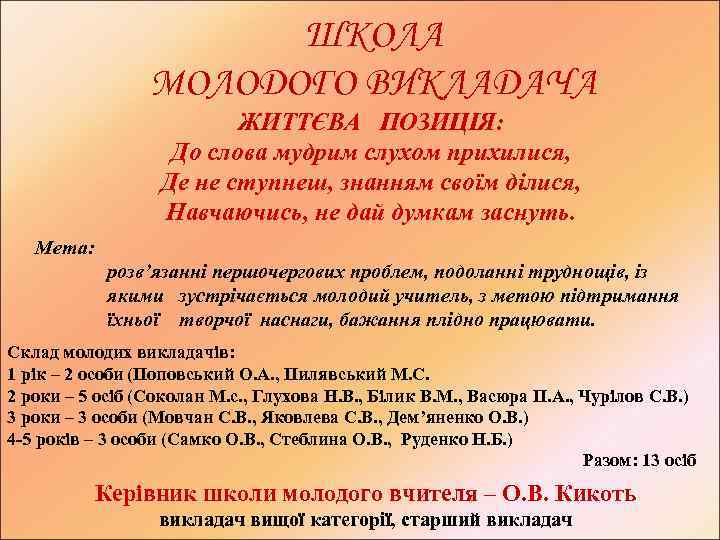 ШКОЛА МОЛОДОГО ВИКЛАДАЧА ЖИТТЄВА ПОЗИЦІЯ: До слова мудрим слухом прихилися, Де не ступнеш, знанням