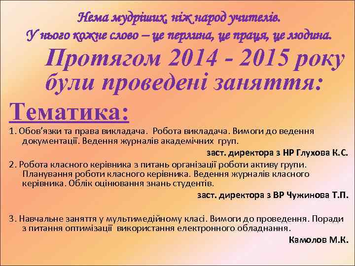 Нема мудріших, ніж народ учителів. У нього кожне слово – це перлина, це праця,