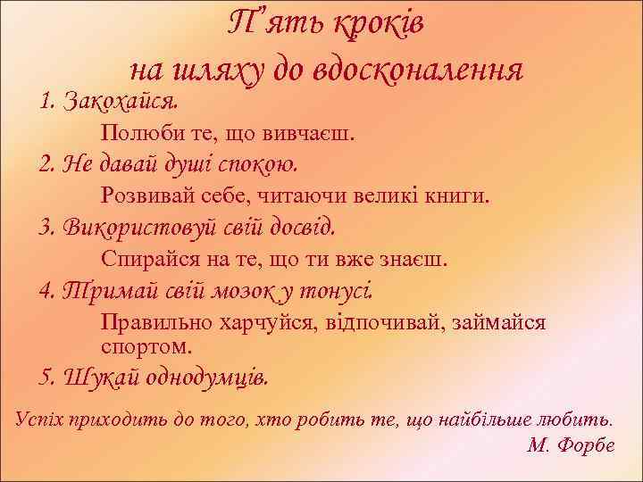 П’ять кроків на шляху до вдосконалення 1. Закохайся. Полюби те, що вивчаєш. 2. Не