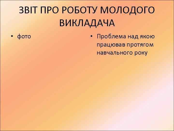 ЗВІТ ПРО РОБОТУ МОЛОДОГО ВИКЛАДАЧА • фото • Проблема над якою працював протягом навчального