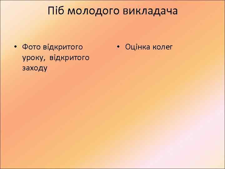 Піб молодого викладача • Фото відкритого уроку, відкритого заходу • Оцінка колег 
