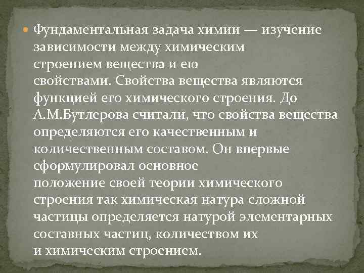  Фундаментальная задача химии — изучение зависимости между химическим строением вещества и ею свойствами.