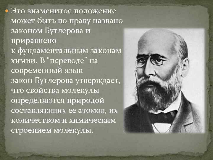  Это знаменитое положение может быть по праву названо законом Бутлерова и приравнено к