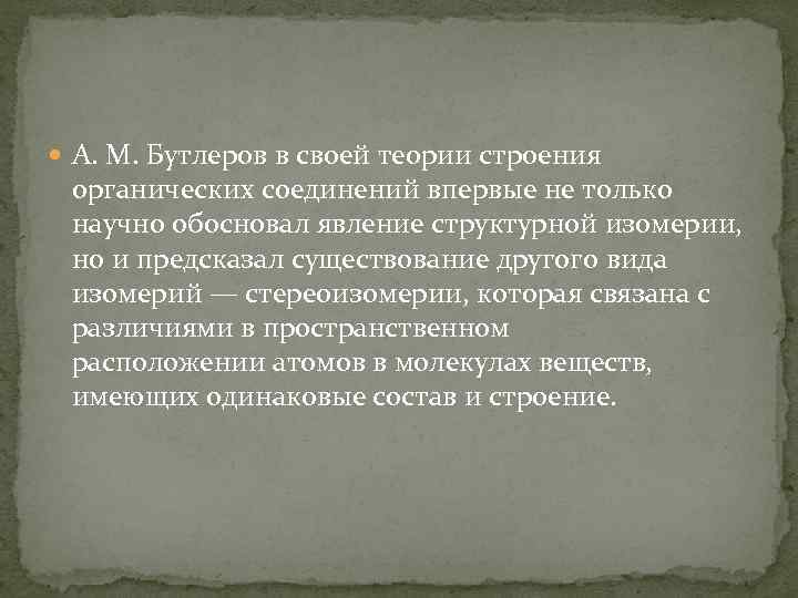  А. М. Бутлеров в своей теории строения органических соединений впервые не только научно