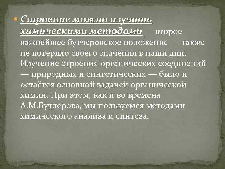  Строение можно изучать химическими методами — второе важнейшее бутлеровское положение — также не