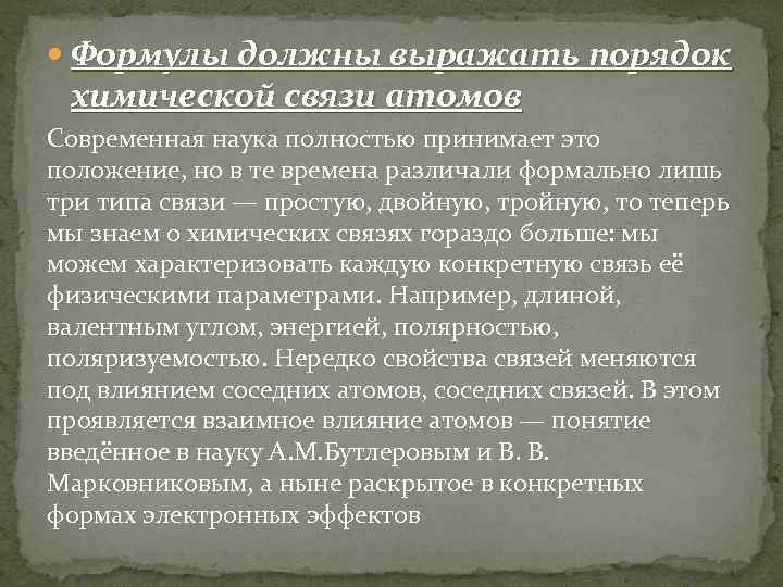  Формулы должны выражать порядок химической связи атомов Современная наука полностью принимает это положение,