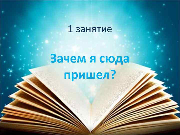 1 занятие Зачем я сюда пришел? 