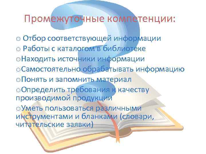 Промежуточные компетенции: o Отбор соответствующей информации o Работы с каталогом в библиотеке o. Находить