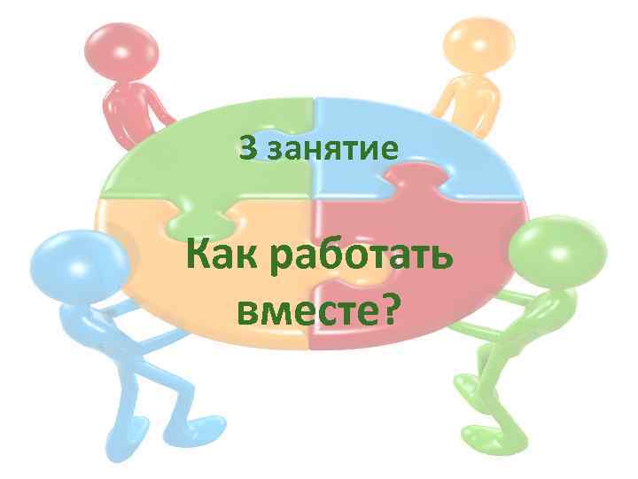 3 занятие Как работать вместе? 