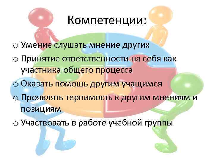 Компетенции: o Умение слушать мнение других o Принятие ответственности на себя как участника общего