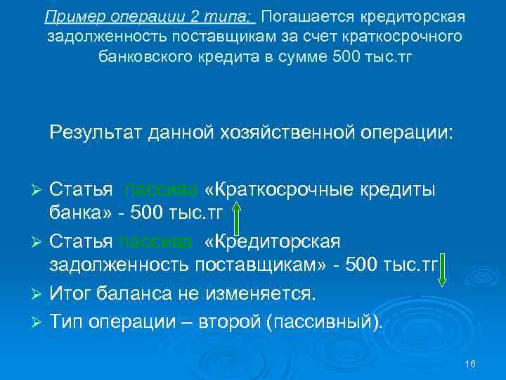 Пример операции 2 типа: Погашается кредиторская задолженность поставщикам за счет краткосрочного банковского кредита в