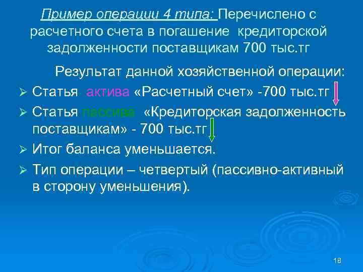 Пример операции 4 типа: Перечислено с расчетного счета в погашение кредиторской задолженности поставщикам 700