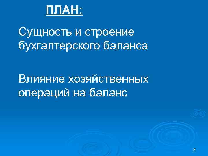 ПЛАН: Сущность и строение бухгалтерского баланса Влияние хозяйственных операций на баланс 2 