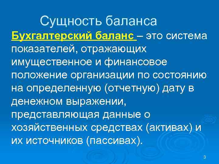 Сущность баланса Бухгалтерский баланс – это система показателей, отражающих имущественное и финансовое положение организации