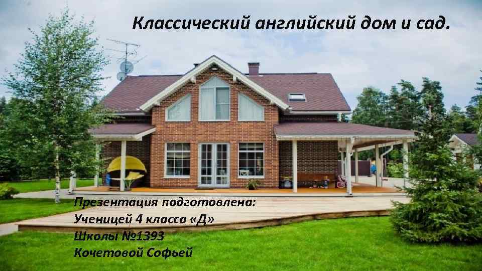 Классический английский дом и сад. Презентация подготовлена: Ученицей 4 класса «Д» Школы № 1393