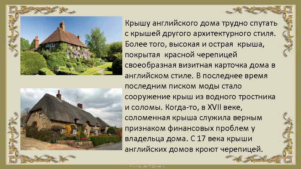 Крышу английского дома трудно спутать с крышей другого архитектурного стиля. Более того, высокая и