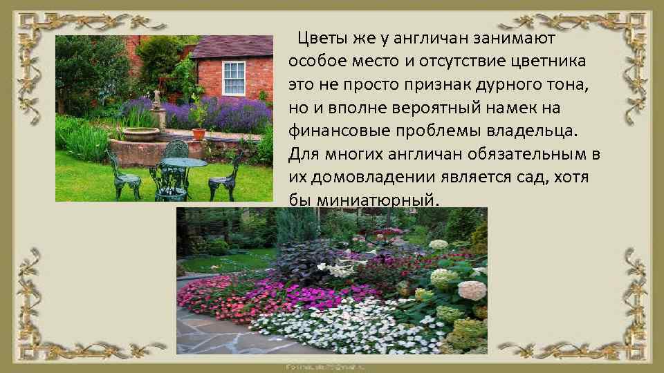 Цветы же у англичан занимают особое место и отсутствие цветника это не просто признак