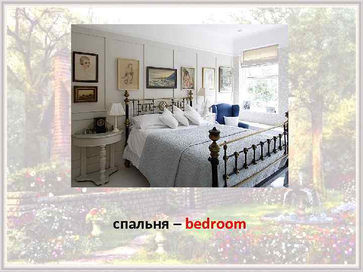 спальня – bedroom 