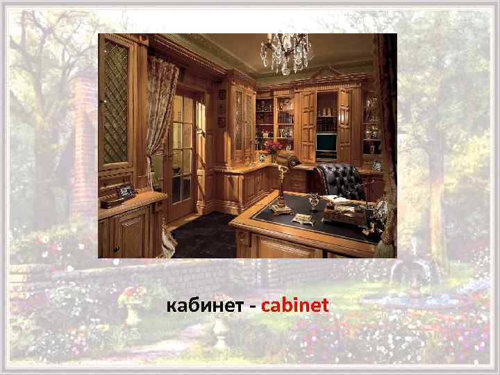 кабинет - cabinet 