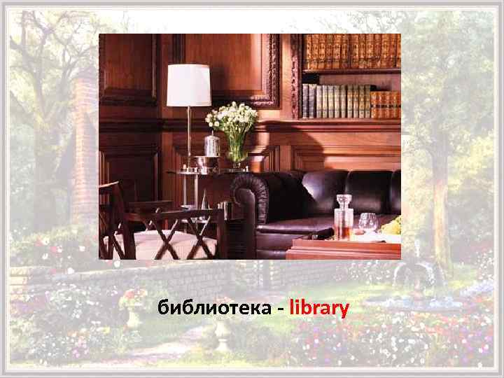 библиотека - library 