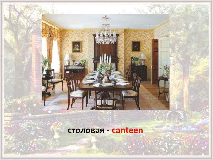 столовая - canteen 