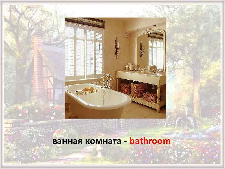 ванная комната - bathroom 