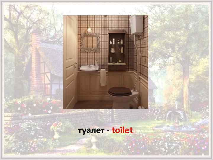 туалет - toilet 