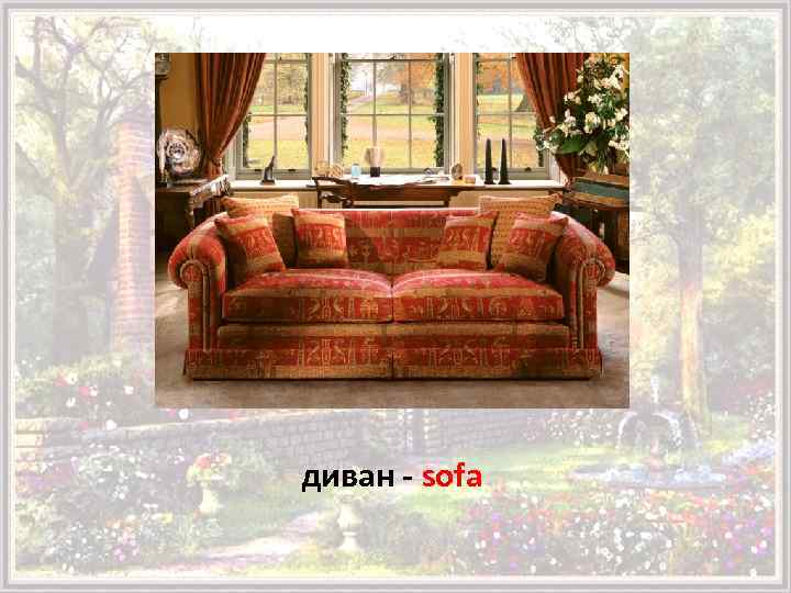 диван - sofa 