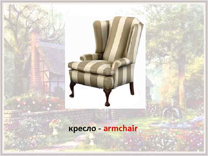 кресло - armchair 