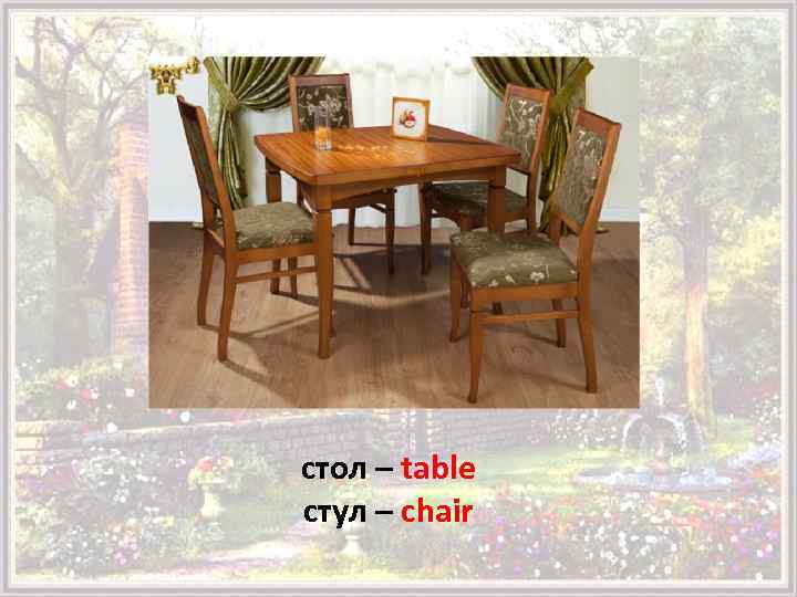 стол – table стул – chair 