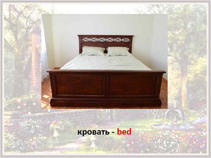 кровать - bed 