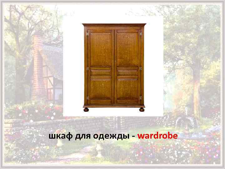 шкаф для одежды - wardrobe 