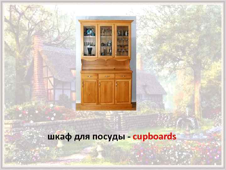 шкаф для посуды - cupboards 