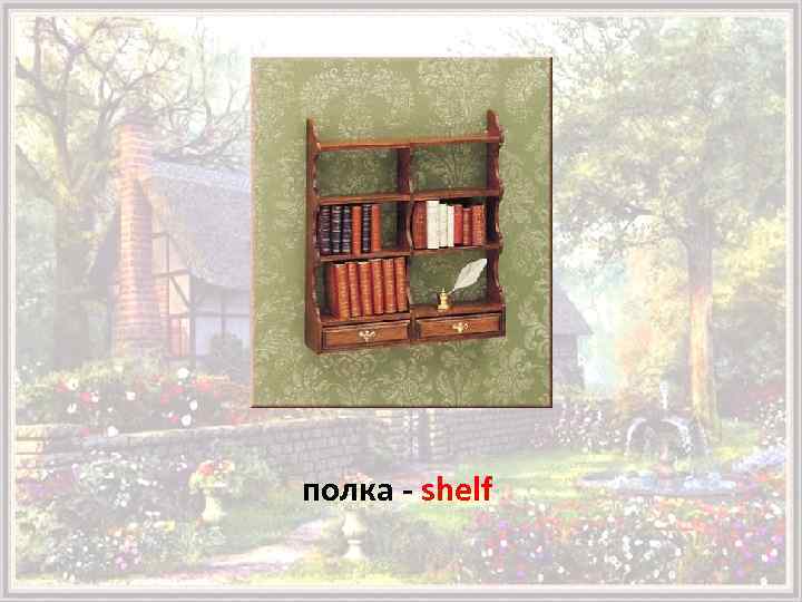 полка - shelf 