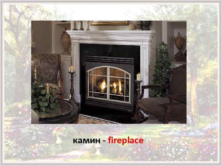 камин - fireplace 