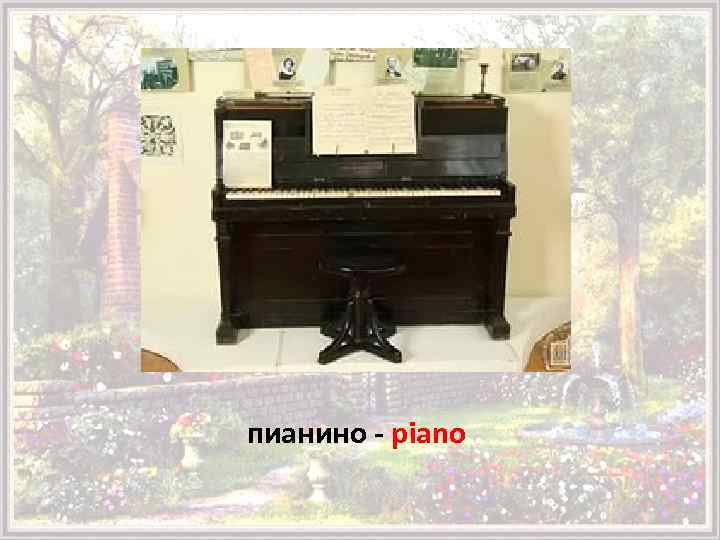пианино - piano 