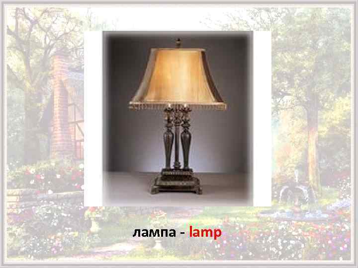 лампа - lamp 